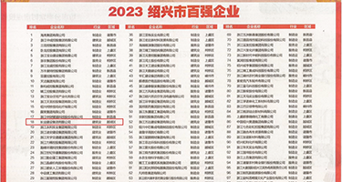 湿润大屁股肛交视频权威发布丨2023绍兴市百强企业公布，长业建设集团位列第18位